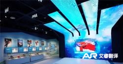 为北京2022东奥展示中心提供翻译服务