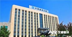 为中建六局与大众汽车的合作项目提供口笔译服务