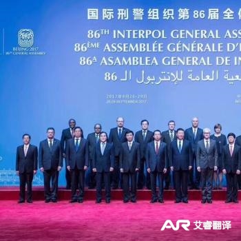 国际刑警组织第86届全体大会