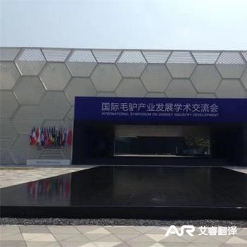 国际毛驴产业发展大会