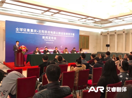 全球征集重庆云阳恐龙地质公园总体规划方案新闻发布会  人民大会堂