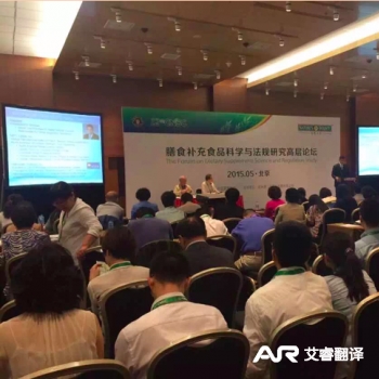膳食补充视频科学与法规研究高层论坛