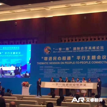 一带一路国际合作高峰论坛