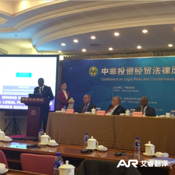 中非经贸法律风险及对策研讨会