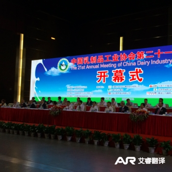 乳制品工业协会第二十一次年会开幕式