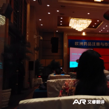 欧洲药品注册开发研讨会