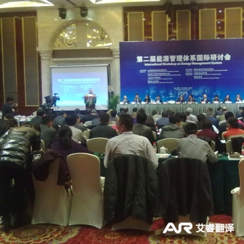 第二届能源管理体系国际研讨会
