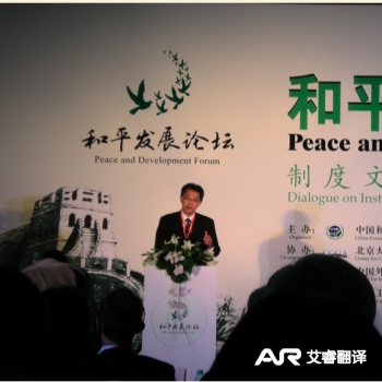 和平发展论坛