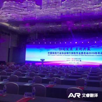 在福州世纪金源会展大酒店举办的中国保险行业协会银行保险专业委员会2019年年会
